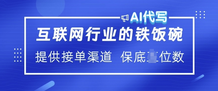 互联网行业的铁饭碗  AI代写 提供接单渠道 月入过W【揭秘】-创盟网