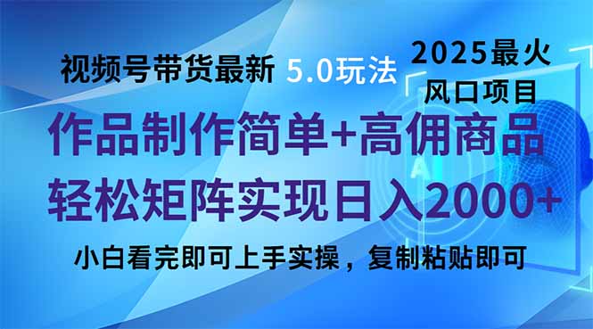 视频号带货最新5.0玩法，作品制作简单，当天起号，复制粘贴，轻松矩阵…-创盟网