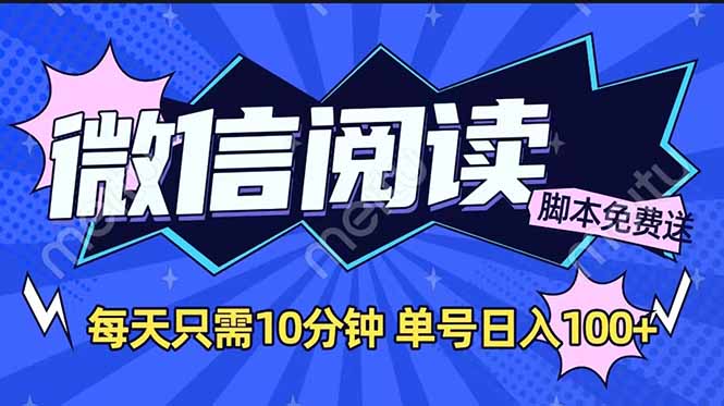 微信阅读2.0全自动，没有任何成本，日入100+，矩阵放大收益+-创盟网
