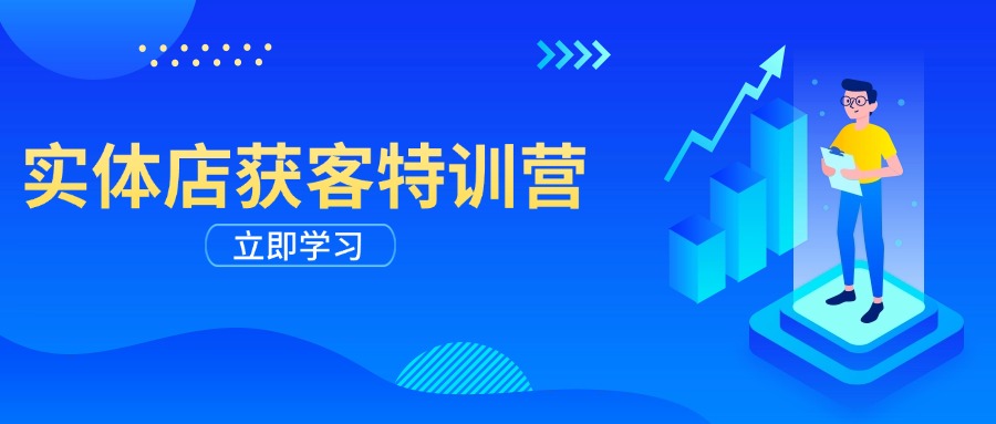 实体店获客特训营：从剪辑发布到运营引导，揭秘实体企业线上获客全攻略-创盟网