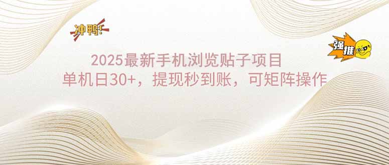 2025手机浏览帖子单机日30+，提现秒到账，可矩阵操作-创盟网