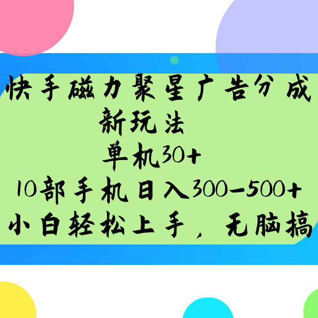 快手磁力聚星广告分成新玩法，单机30+，10部手机日入300-500+-创盟网