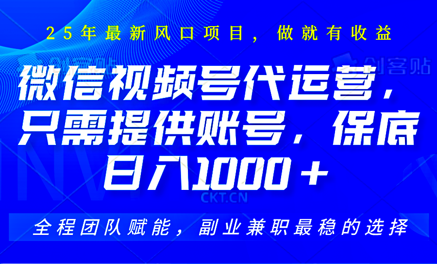 视频号代运营，只需提供账号，无需剪辑、直播和运营，坐收佣金单日保底1000+-创盟网
