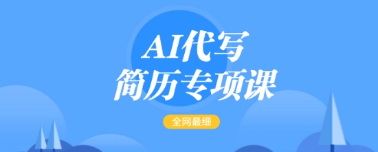 AI代写简历专项课，全网最全面的最简单的简历修改教程，一单15-50元，首月盈利5000+-创盟网