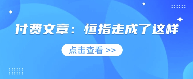 付费文章：恒指走成了这样-创盟网