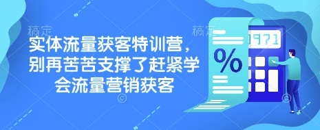 实体流量获客特训营，​别再苦苦支撑了赶紧学会流量营销获客-创盟网