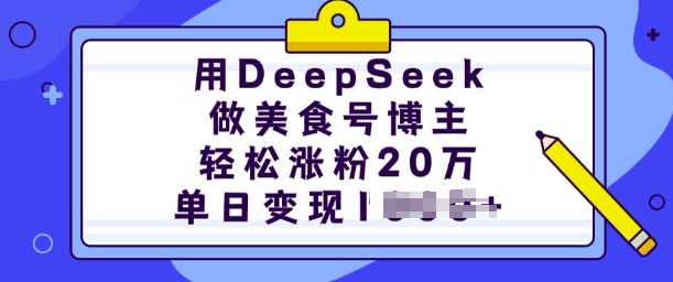 用DeepSeek做美食号博主，轻松涨粉20万，单日变现多张-创盟网