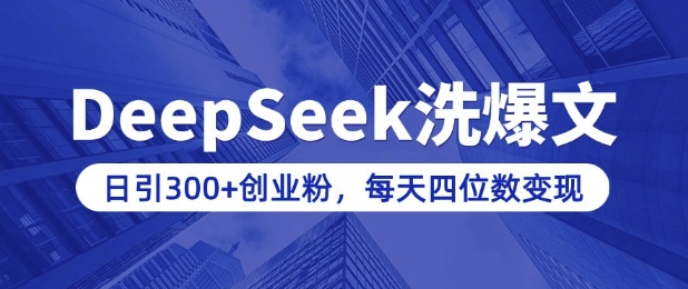 用DeepSeek洗公众号爆文，日引300+创业粉，做知识付费每天四位数变现(附详细实操教程)-创盟网