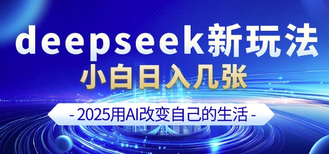 deepseek+剪映新玩法，小白一天也可轻松入几张-创盟网