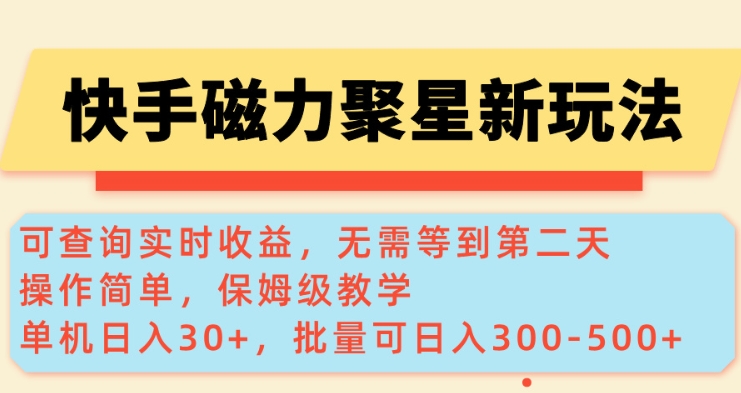 快手磁力新玩法，可查询实时收益，单机30+，批量可日入3到5张【揭秘】-创盟网