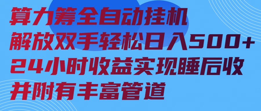 算力筹全自动挂机24小时收益实现睡后收入并附有丰富管道-创盟网