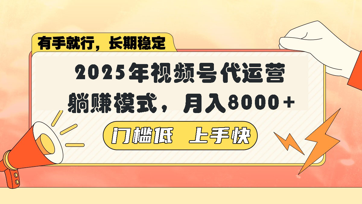视频号带货代运营，躺赚模式，小白单月轻松变现8000+-创盟网