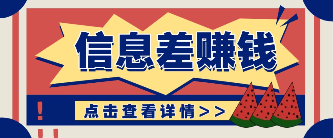 利用信息差赚钱项目，零成本每单都是纯利润！适合新手小白，日赚无上限-创盟网