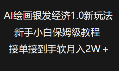 AI绘画银发经济1.0最新玩法，新手小白保姆级教程接单接到手软月入1W-创盟网