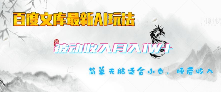 百度文库最新AI玩法，长期被动收入，月入1W，简单天脑适合小白-创盟网