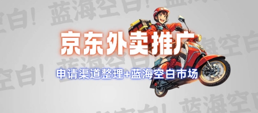 京东外卖推广项目_蓝海市场+推广思路+申请渠道【揭秘】-创盟网
