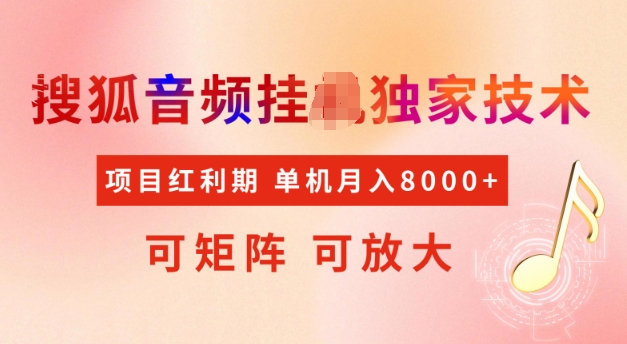 首发搜狐音频挂JI，项目红利期，可矩阵可放大，稳定月入5k【揭秘】-创盟网
