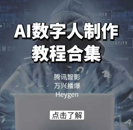 AI数字人制作教程合集，腾讯智影 万兴播爆 Heygen三大平台教学-创盟网