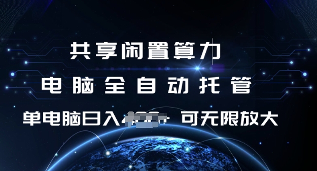 共享闲置算力，电脑全自动托管， 单机日入1张，可矩阵放大【揭秘】-创盟网