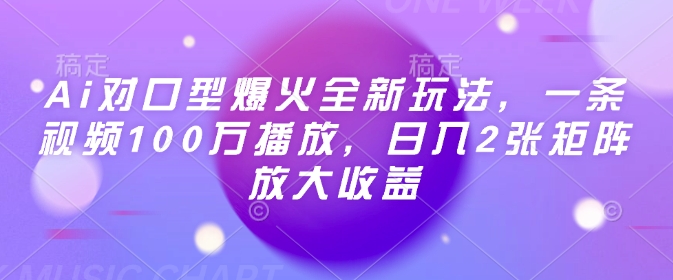 Ai对口型爆火全新玩法，一条视频100万播放，日入2张矩阵放大收益-创盟网