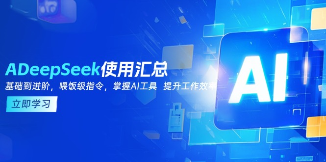 DeepSeek使用汇总，基础到进阶，提示词技巧，掌握AI工具  提升工作效率-创盟网