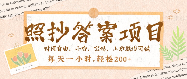 照抄答案，一个问题薅多遍，就有收益，每天一小时，轻松200＋-创盟网