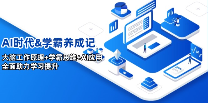 AI时代&学霸养成记，大脑工作原理+学霸思维+AI应用，全面助力学习提升-创盟网