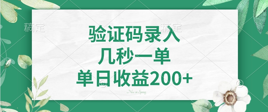 验证码录入，几秒一单，单日收益200+-创盟网