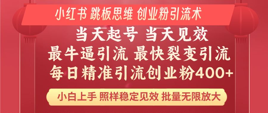 小红书 巧用跳板思维 每日暴力引流400＋精准创业粉 小白福音 效果拉满…-创盟网