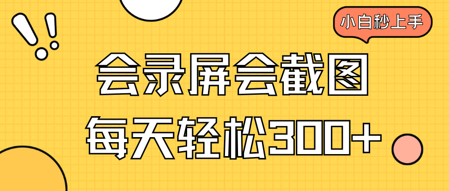 会录屏会截图，小白半小时上手，一天轻松300+-创盟网