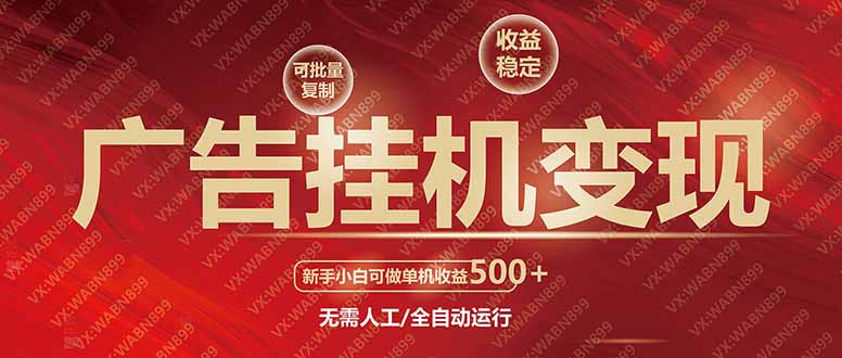 广告挂机自动变现，小白单机收益500+，收益稳定，可批量复制-创盟网