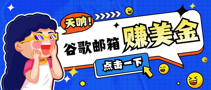 利用谷歌邮箱无脑看广告，零成本零门槛，轻松赚美金日收益50+-创盟网