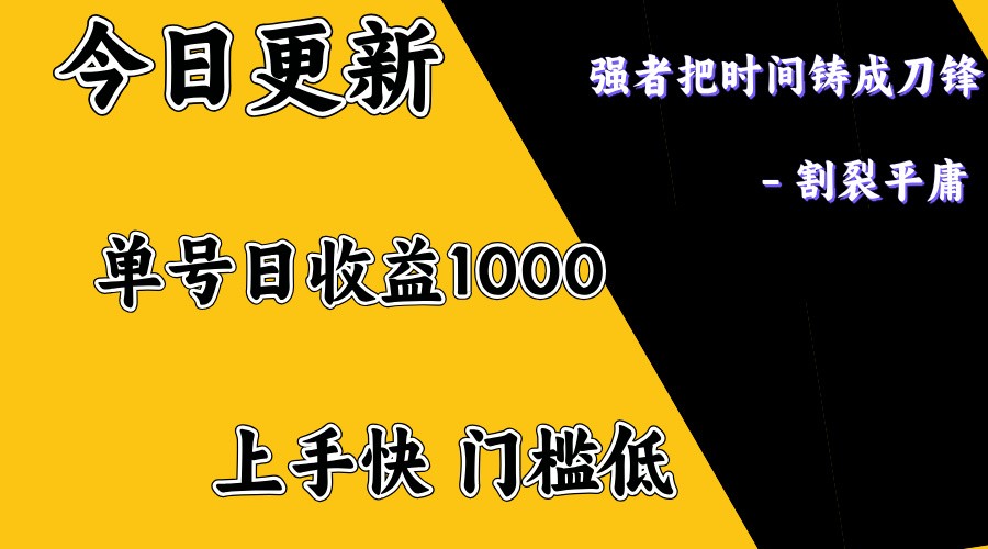 上手一天1000打底，正规项目，懒人勿扰-创盟网