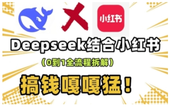 deepseek+小红书打造流量生产线实操课，0到1全流程拆解，搞钱嘎嘎猛-创盟网