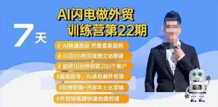 AI闪电做外贸训练营第22期：Al快速选品+小白1小时完成独立站搭建+10分钟获取200个客户等-创盟网