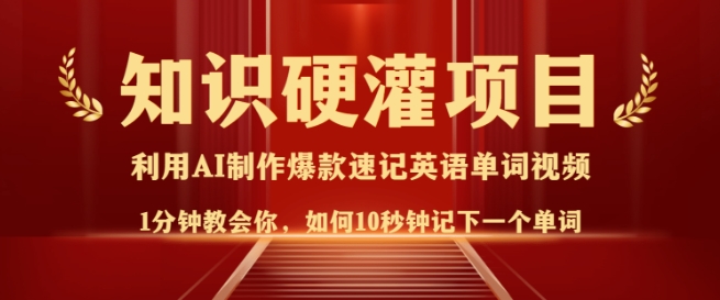 知识硬灌，10秒钟让你记住一个单词，3分钟一个视频，日入多张不是梦-创盟网