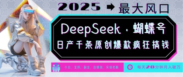 DeepSeek+蝴蝶号，2025年最大风口，日产千条原创爆款，轻松月入破W-创盟网