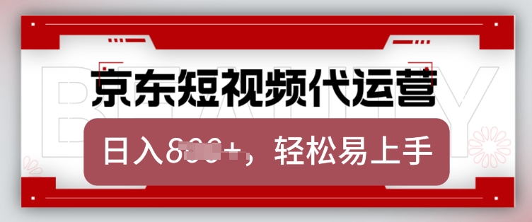 京东带货代运营，2025年翻身项目，只需上传视频，单月稳定变现8k【揭秘】-创盟网