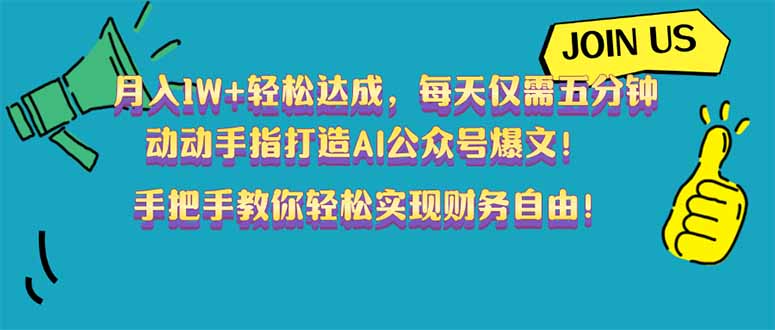 月入1W+轻松达成，每天仅需五分钟，动动手指打造AI公众号爆文！完美副…-创盟网