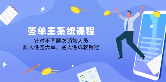 签单王系统课程，针对不同层次销售人员，顺人性签大单，逆人性成就销冠-创盟网