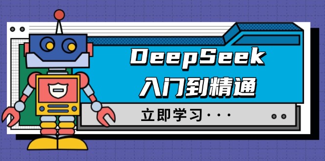 DeepSeek入门到精通，涵盖职场应用及身份扮演，驯服指南及顶级提示词-创盟网