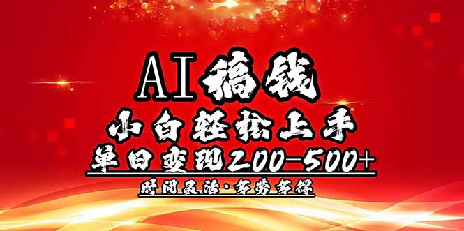 AI稿钱，小白轻松上手，单日200-500+多劳多得-创盟网