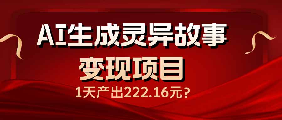 AI生成灵异故事变现项目，1天产出222.16元-创盟网