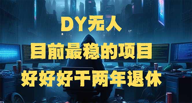 DY无人，目前最稳的项目，矩阵放大边旅游边赚钱，好好好干两年退休-创盟网
