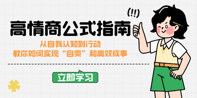 高情商公式完结版：从自我认知到行动，教你如何实现“自爽”和高效成事-创盟网