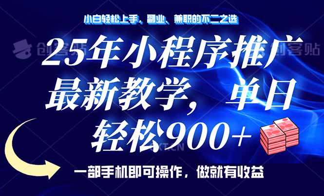 25年小程序推广，最新教学，单日轻松变现900+，一部手机就可操作，小白…-创盟网