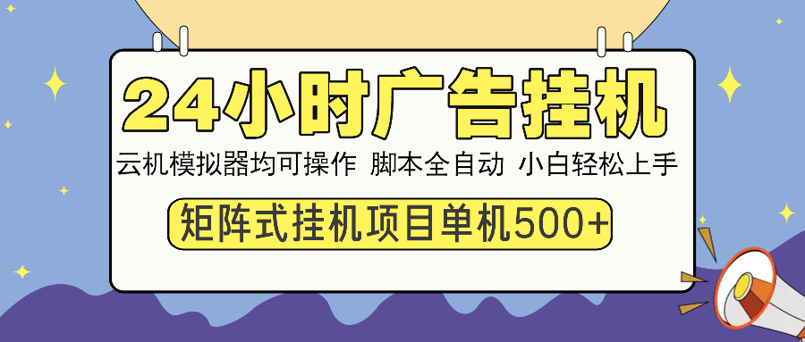 24小时广告挂机  单机收益500+ 矩阵式操作，设备越多收益越大，小白轻…-创盟网