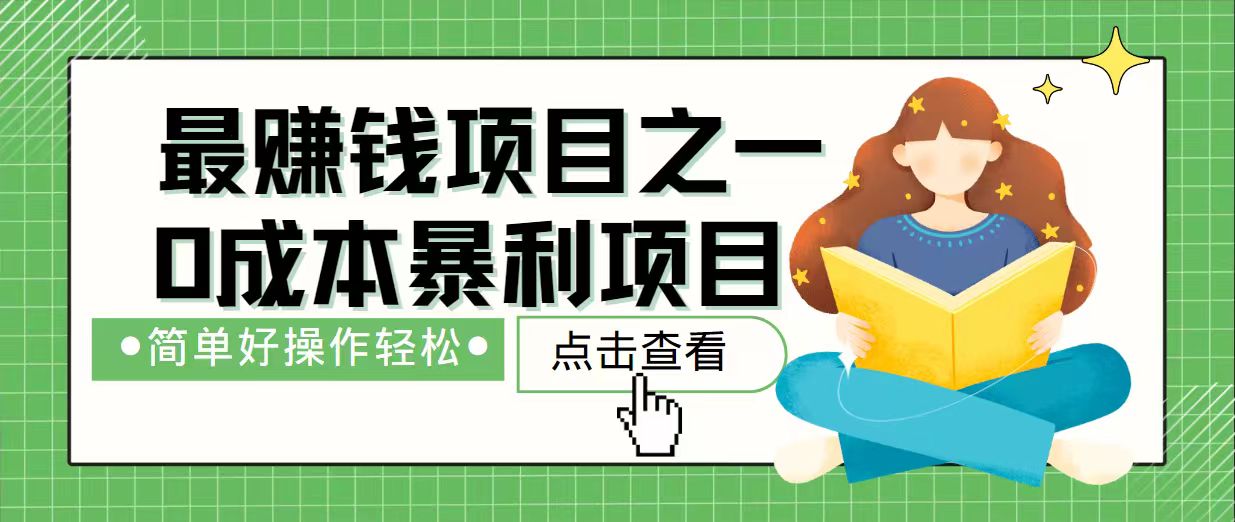 7天赚了2.4万，最赚钱项目之一，小白有手就行-创盟网
