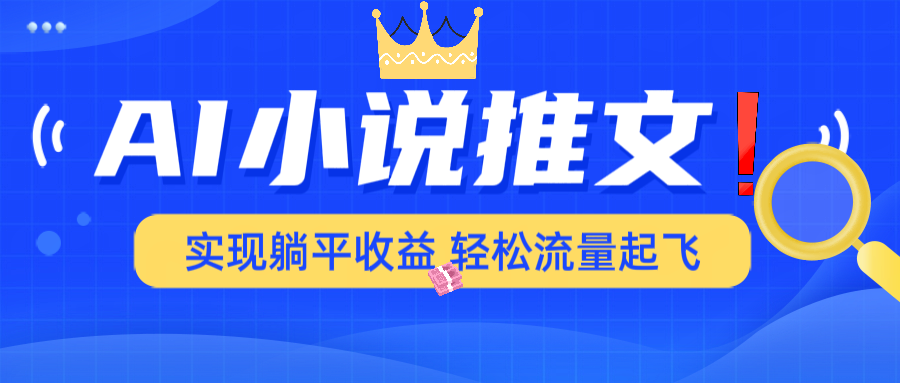 AI小说推文，通过小说一键转化为动漫解说，绝对原创度可以过各大平台-创盟网