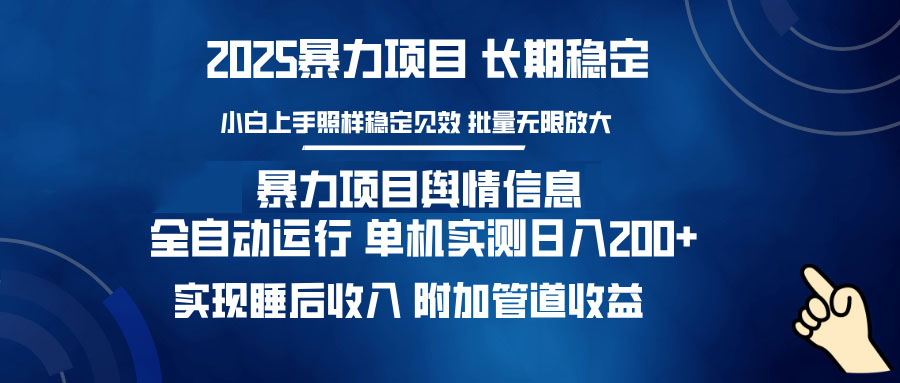 暴力项目舆情信息：多平台全自动运行 单机日入200+ 实现睡后收入-创盟网